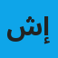 شوقي أحمد إبراهيم 
