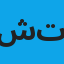 شوقي أحمد إبراهيم ساره شوقي تهامي