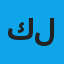 كريستيانو بيتر لطفي