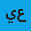 يوسف عبد العظيم عبدالرحمن