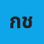 กชกร