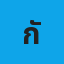 กัลยรัตน์