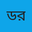 ডাঃ আশিকুর রহমান