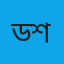 ডাঃ নুসরাত শারমিন