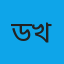 ডাঃ মরিয়ম খাতুন