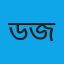 ডাঃ শাকিল জামান