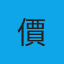 價目表徵求