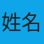 姓名213