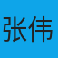 张伟
