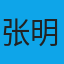 张明