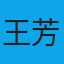 用户王芳