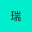 瑞