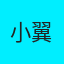小翼