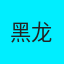 黑龙