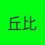 丘比