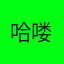 哥哥