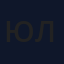 Юлія
