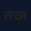 নুসরাত জাহান