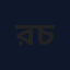 রাশিদুন নবী চৌধুরী