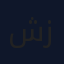 شيرين أبو زيد