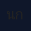 นายธนาธร กว้างขวาง