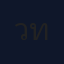 ว่าที่ร้อยตรี กรีฑาวุฒิ ทะนงจิตร