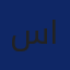 سارة العتيبي