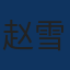 赵雪琴头像