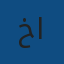 خالد القحطاني