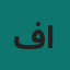 فيصل القحطاني