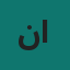 نورة العتيبي