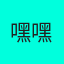 嘿嘿