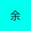 余