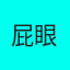 屁眼博士
