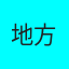 地方