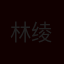 林绫言