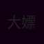 大嫖客