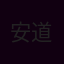 安道