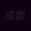 成歌