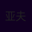 亚夫