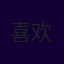 喜欢一个人