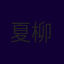 夏柳