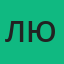 Людмила