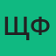 Щиголева Елизавета Федоровна
