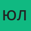 Юля