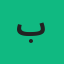 بلاج الأحبة