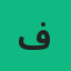 فريق الاسكافي