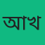 আয়েশা খাতুন