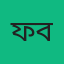 ফাতেমা বেগম