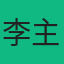 李主任